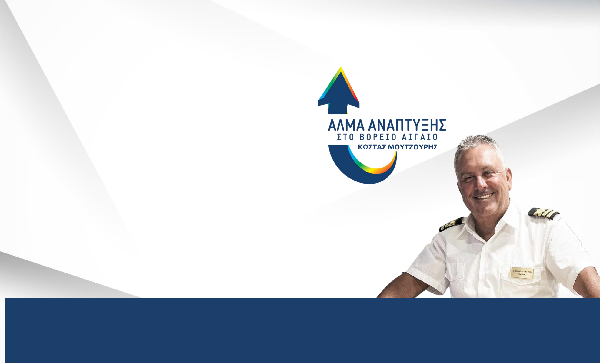 XAOS22 Τετάρτη 11/12/2024  με τον καπετάνιο Γιώργο Αρβανίτη